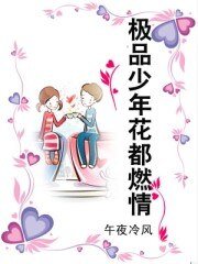 極品少年花都燃情/笑傲華夏/馳騁天下