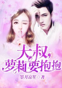大叔,蘿莉要抱抱