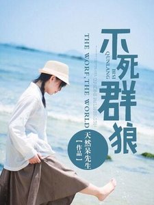 不死羣狼