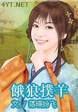 餓狼撲羊