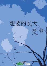 想要的長大