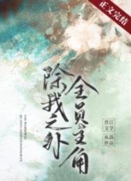 除我之外,全員主角