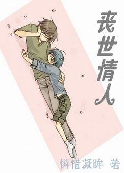 喪世情人 【本文已鎖定】