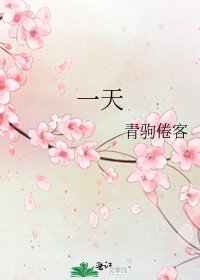 一天